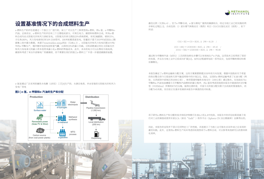 甲醇协会&阿美公司：2024中国低碳电子燃料潜力报告（英文版）（24页）.pdf_第8页