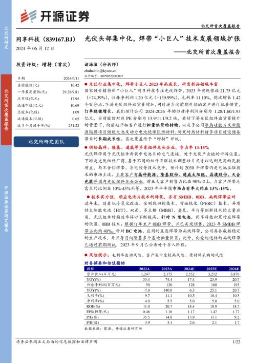 同享科技-北交所首次覆盖报告：光伏头部集中化焊带“小巨人”技术发展领域扩张-240612（22页）.pdf
