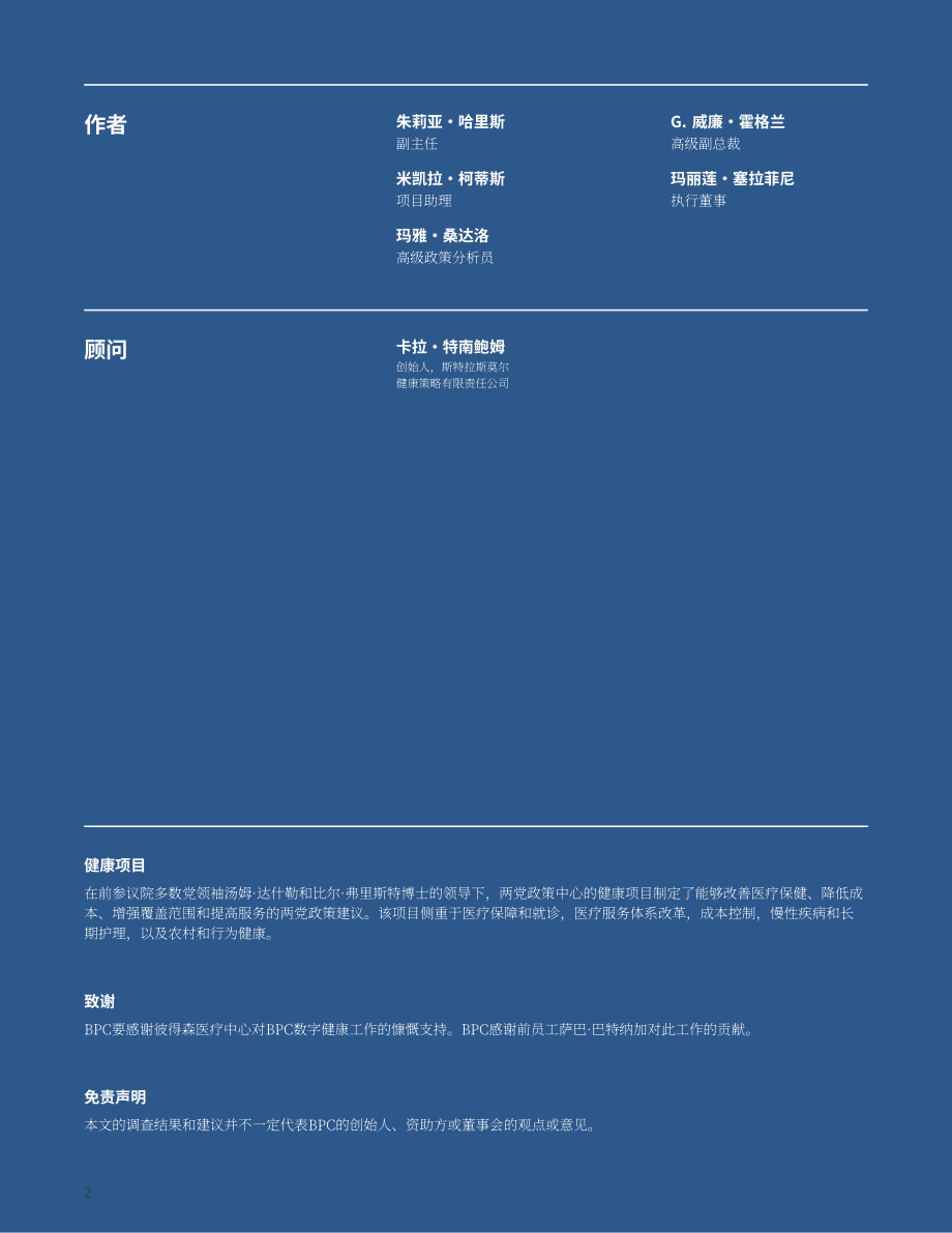两党政策中心（BPC）：2024远程病人监护的未来研究报告（英文版）（49页）.pdf_第2页