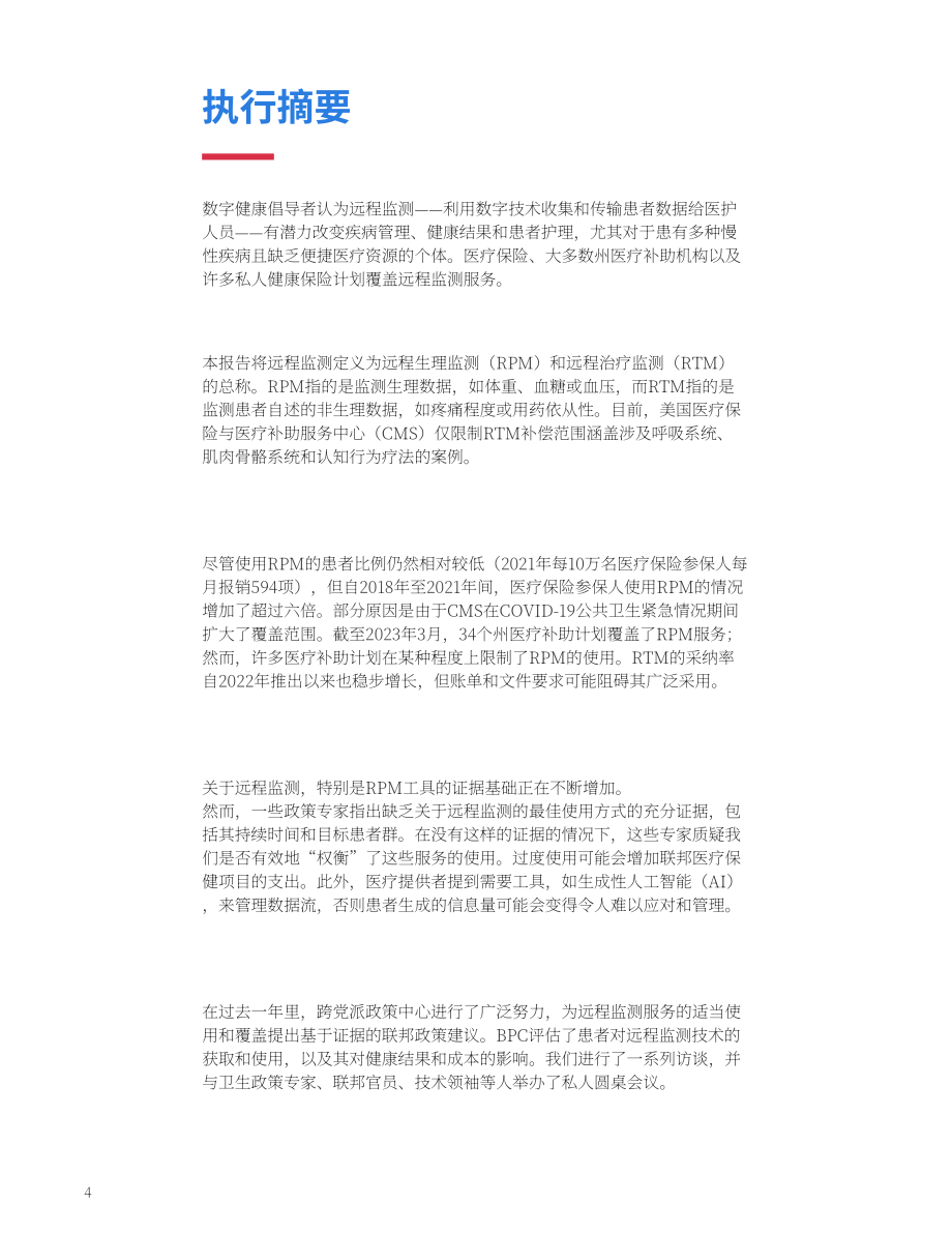 两党政策中心（BPC）：2024远程病人监护的未来研究报告（英文版）（49页）.pdf_第4页