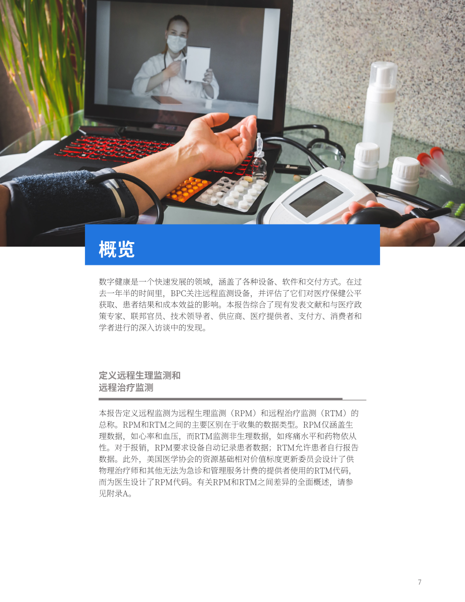 两党政策中心（BPC）：2024远程病人监护的未来研究报告（英文版）（49页）.pdf_第7页