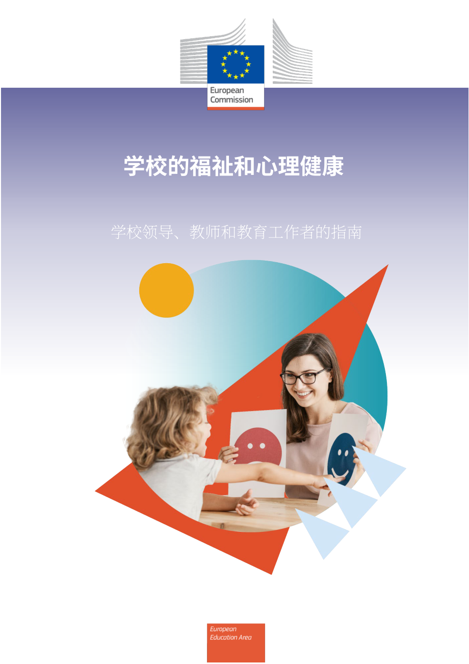 欧盟：2024学校幸福感和心理健康-学校领导、教师和教育工作者指南（英文版）（39页）.pdf_第1页