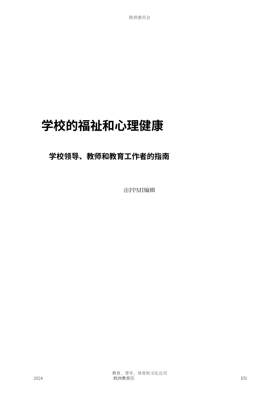 欧盟：2024学校幸福感和心理健康-学校领导、教师和教育工作者指南（英文版）（39页）.pdf_第3页