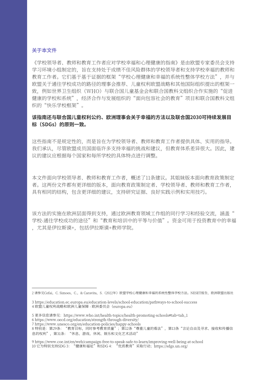 欧盟：2024学校幸福感和心理健康-学校领导、教师和教育工作者指南（英文版）（39页）.pdf_第6页