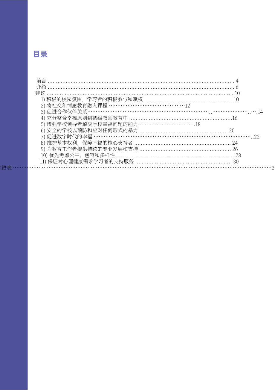 欧盟：2024学校幸福感和心理健康-学校领导、教师和教育工作者指南（英文版）（39页）.pdf_第7页