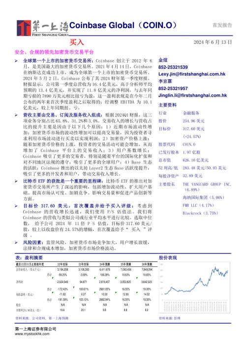 Coinbase Global-美股公司研究报告-安全、合规的领先加密货币交易平台-240613（24页）.pdf