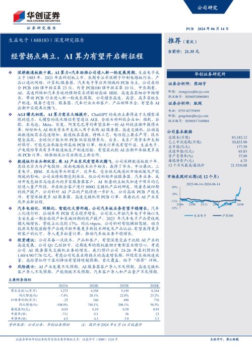 生益电子-公司深度研究报告：经营拐点确立AI算力有望开启新征程-240614（34页）.pdf