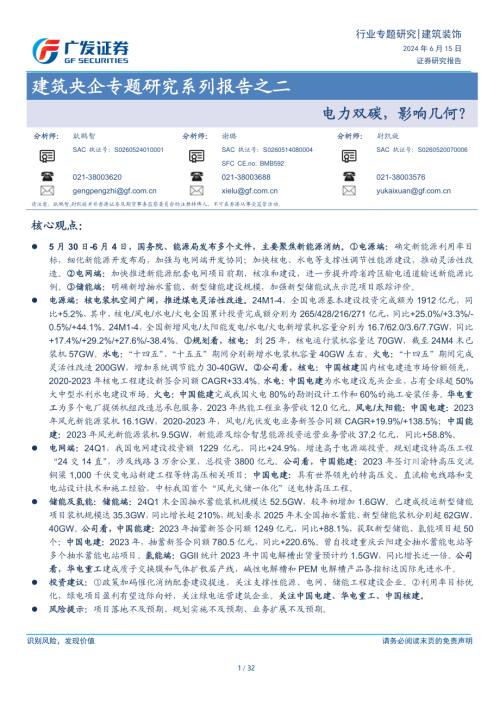 建筑行业央企专题研究系列报告之二：电力双碳影响几何？-240615（32页）.pdf