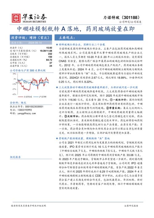 力诺特玻-公司研究报告-中硼硅模制瓶转A落地药用玻璃放量在即-240614（32页）.pdf