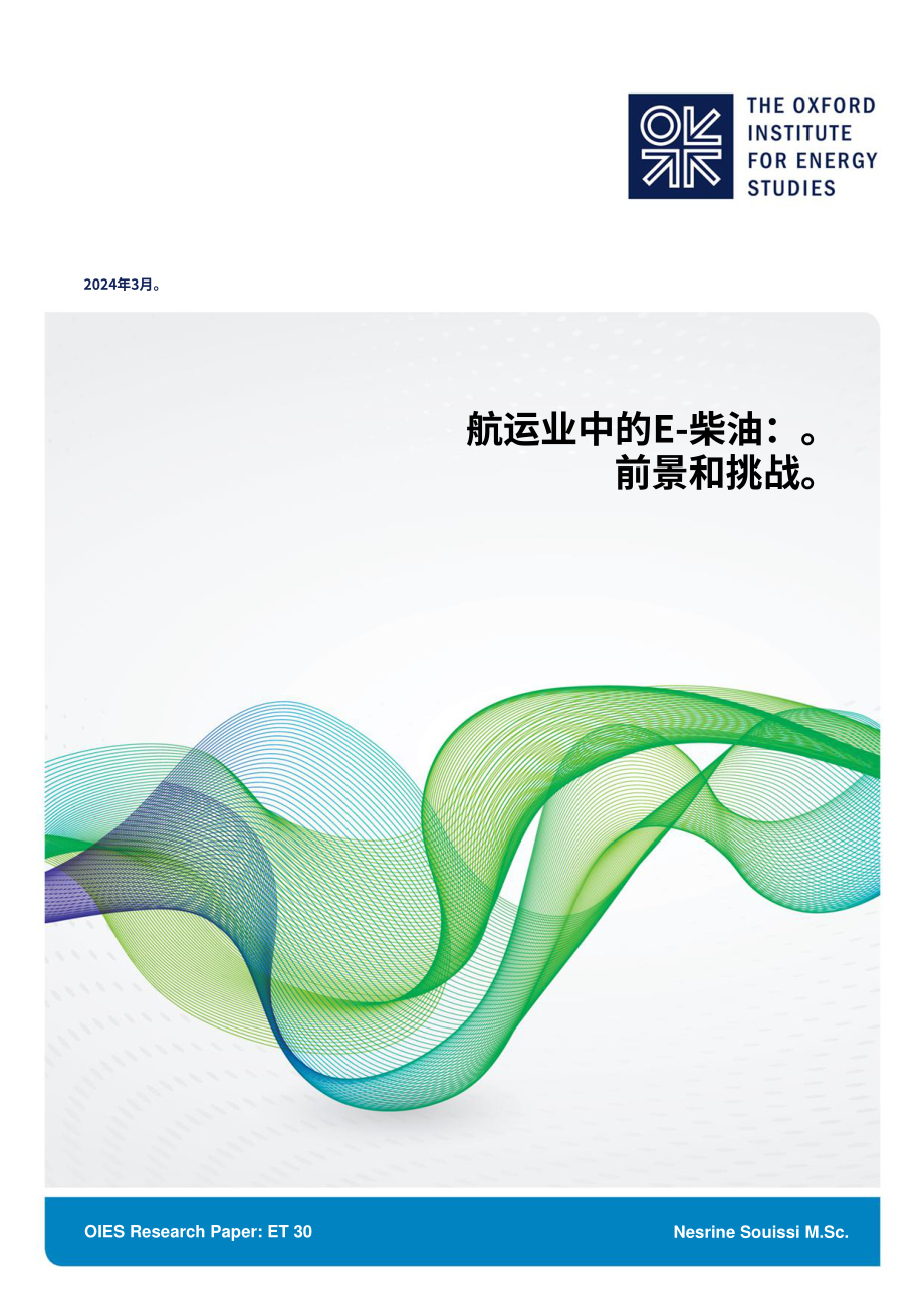 牛津能源研究所：2024航运业电子柴油前景与挑战研究报告（英文版）（35页）.pdf_第1页