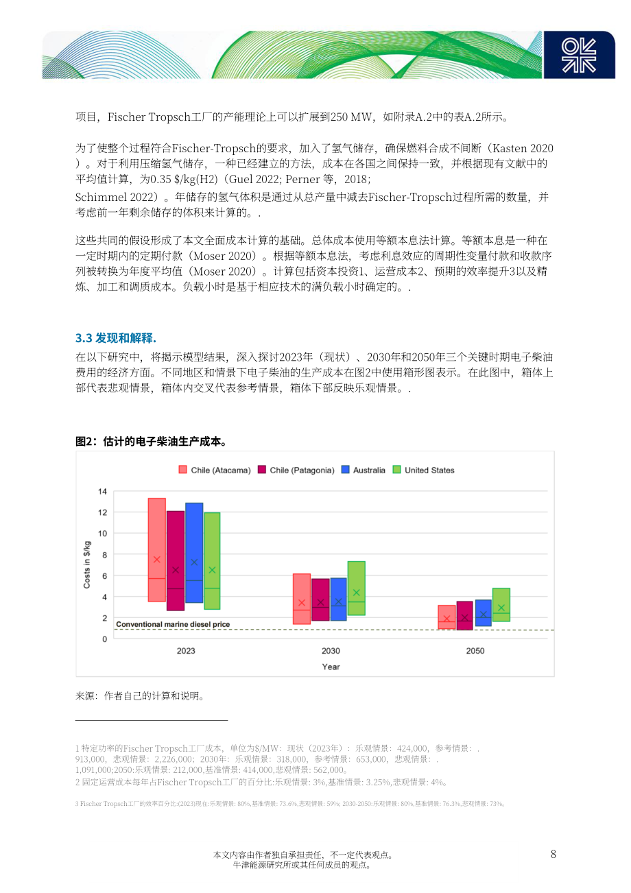 牛津能源研究所：2024航运业电子柴油前景与挑战研究报告（英文版）（35页）.pdf_第12页