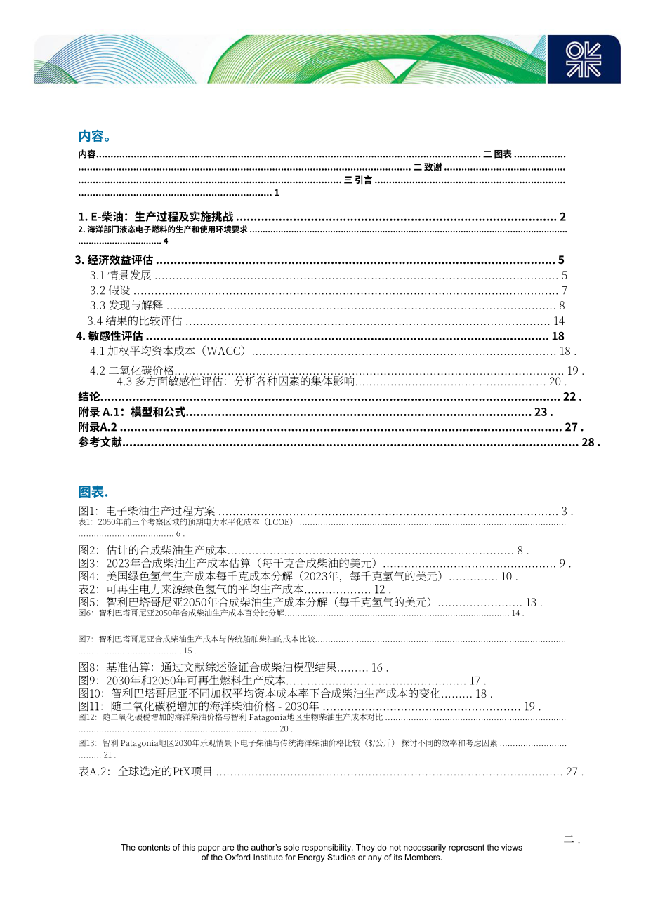 牛津能源研究所：2024航运业电子柴油前景与挑战研究报告（英文版）（35页）.pdf_第3页