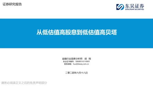 金融行业：从低估值高股息到低估值高贝塔-240618（24页）.pdf