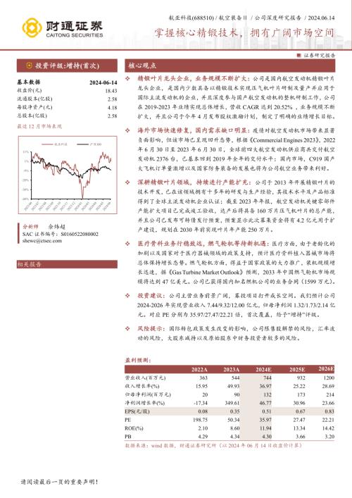 航亚科技-公司研究报告-掌握核心精锻技术拥有广阔市场空间-240614（28页）.pdf