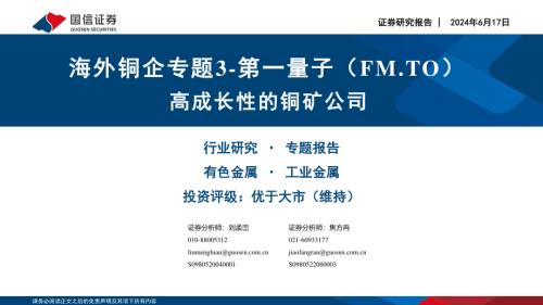 有色金属行业：海外铜企专题3~第一量子（FM.TO）高成长性的铜矿公司-240617（25页）.pdf