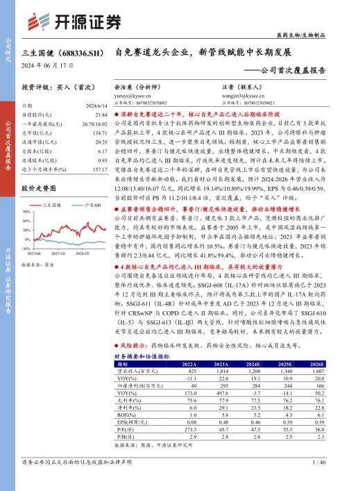三生国健-公司首次覆盖报告：自免赛道龙头企业新管线赋能中长期发展-240617（46页）.pdf
