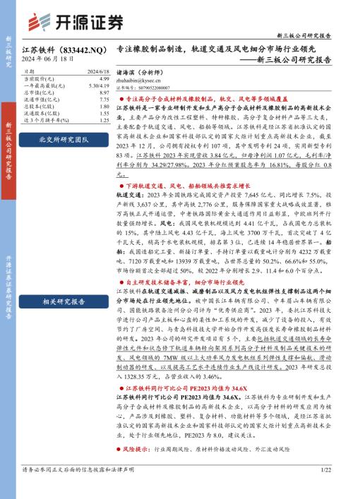 江苏铁科-新三板公司研究报告：专注橡胶制品制造轨道交通及风电细分市场行业领先-240618（22页）.pdf