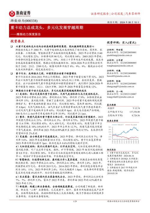 潍柴动力-公司深度报告：重卡动力总成龙头多元化发展穿越周期-240618（29页）.pdf