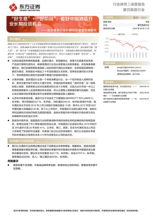 社会服务行业长期投资逻辑专题研究：“好生意”+“好阶段”看好中国酒店行业长期投资机会-240621（26页）.pdf
