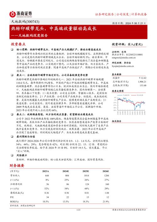 天地数码-公司深度报告：热转印碳带龙头中高端放量驱动高成长-240621（23页）.pdf