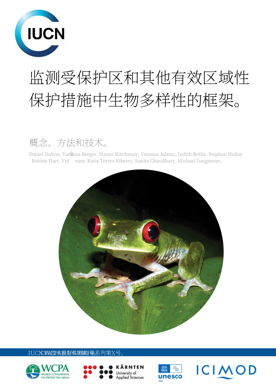 IUCN：2024自然保护地和其他有效的区域保护措施中的生物多样性监测框架-概念、方法和技术报告（英文版）（110页）.pdf_第1页