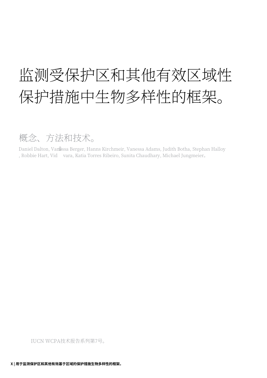 IUCN：2024自然保护地和其他有效的区域保护措施中的生物多样性监测框架-概念、方法和技术报告（英文版）（110页）.pdf_第10页