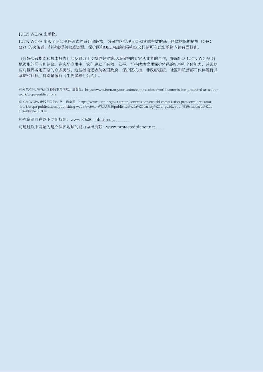 IUCN：2024自然保护地和其他有效的区域保护措施中的生物多样性监测框架-概念、方法和技术报告（英文版）（110页）.pdf_第2页