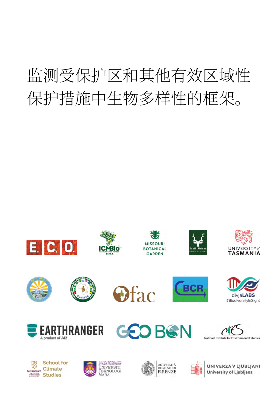 IUCN：2024自然保护地和其他有效的区域保护措施中的生物多样性监测框架-概念、方法和技术报告（英文版）（110页）.pdf_第3页