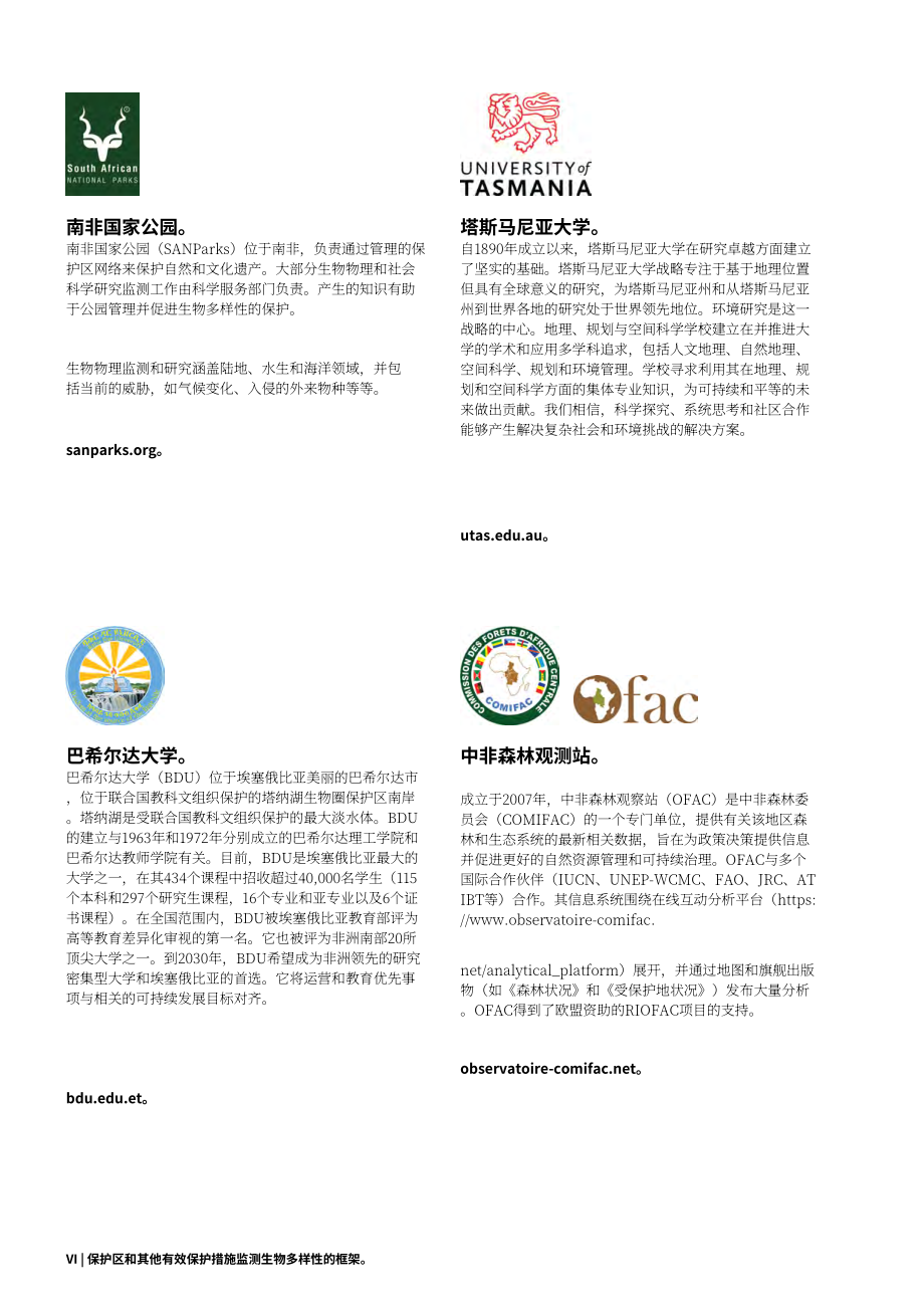 IUCN：2024自然保护地和其他有效的区域保护措施中的生物多样性监测框架-概念、方法和技术报告（英文版）（110页）.pdf_第6页