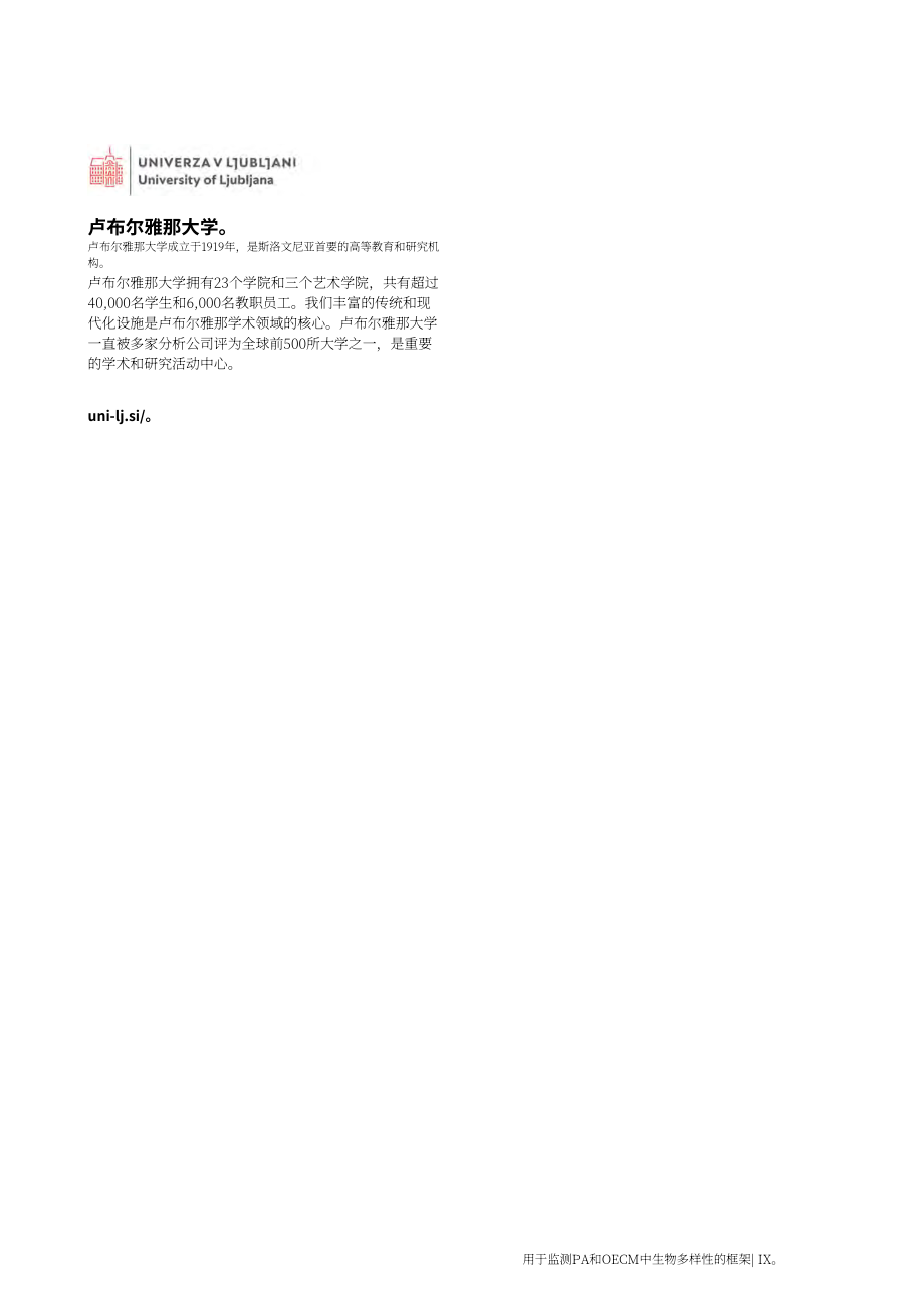 IUCN：2024自然保护地和其他有效的区域保护措施中的生物多样性监测框架-概念、方法和技术报告（英文版）（110页）.pdf_第9页