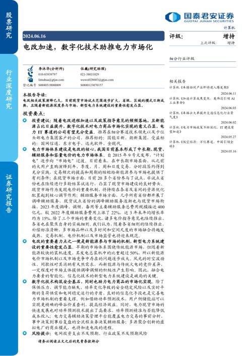 计算机行业：电改加速数字化技术助推电力市场化-240616（23页）.pdf
