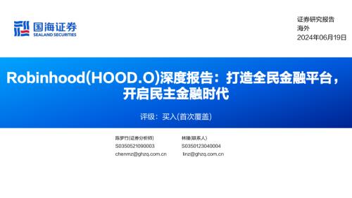 Robinhood-美股公司深度报告：打造全民金融平台开启民主金融时代-240619（46页）.pdf