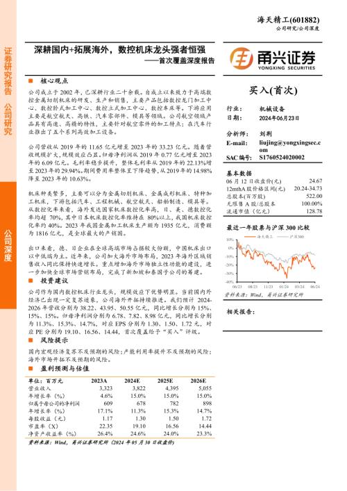 海天精工-公司首次覆盖深度报告：深耕国内+拓展海外数控机床龙头强者恒强-240623（23页）.pdf