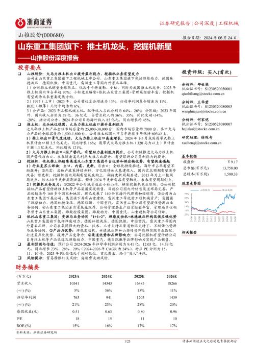 山推股份-公司深度报告：山东重工集团旗下推土机龙头挖掘机新星-240624（23页）.pdf