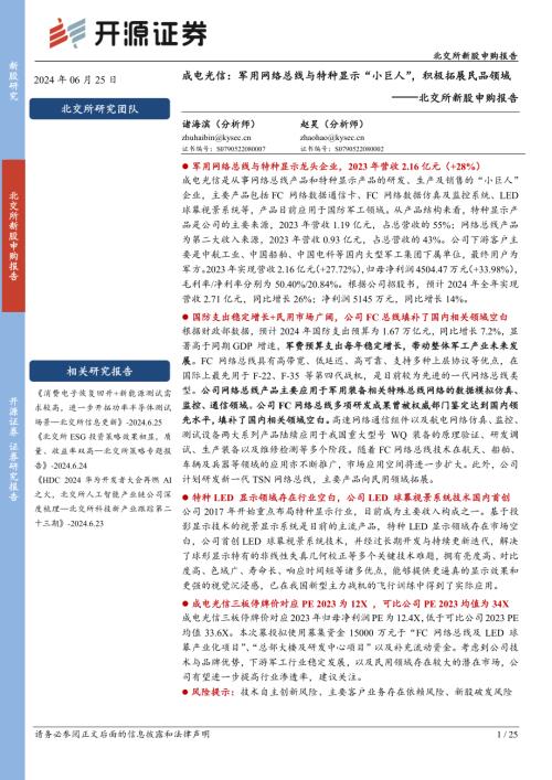 成电光信-北交所新股申购报告：军用网络总线与特种显示“小巨人”积极拓展民品领域-240625（25页）.pdf