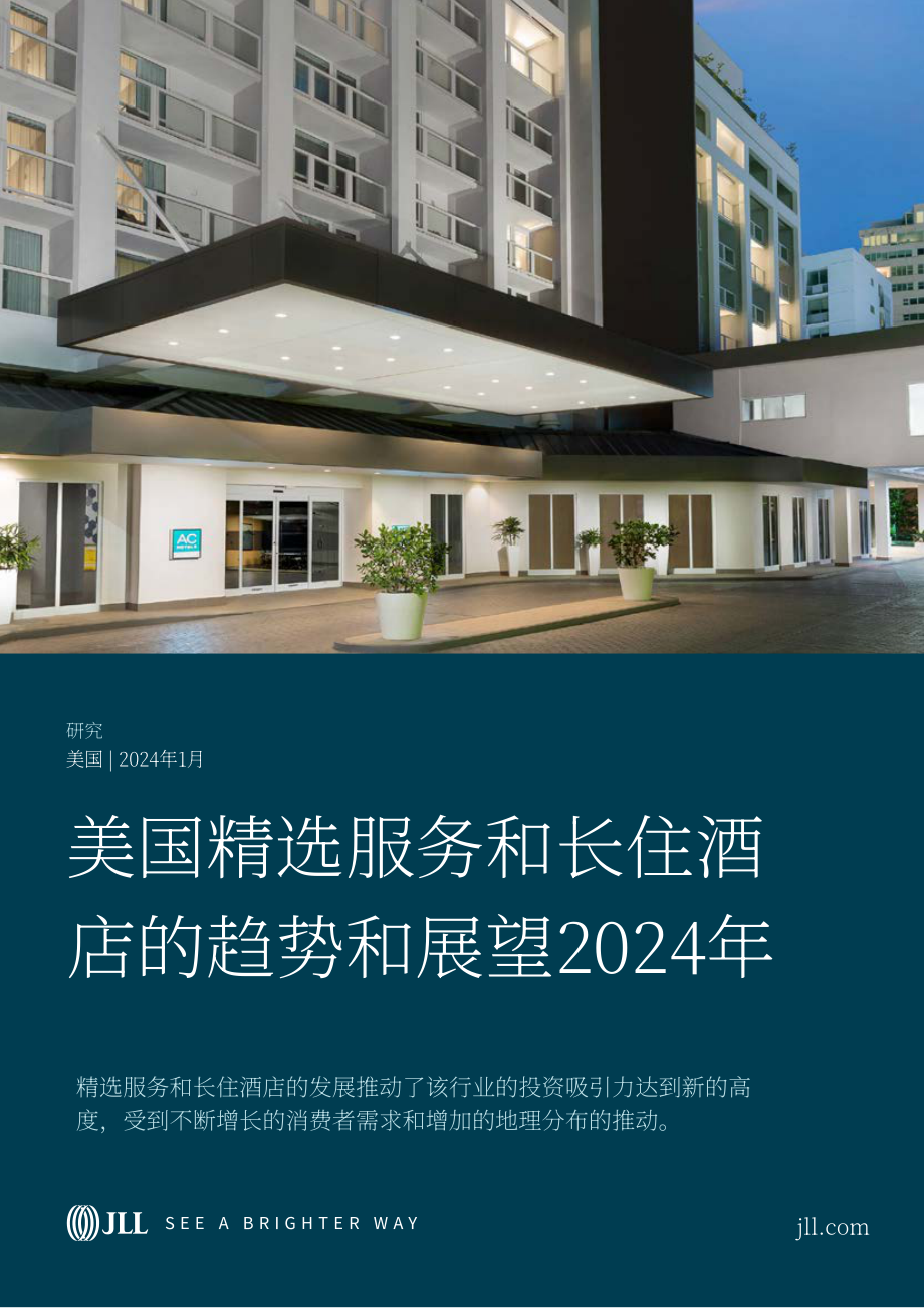 仲量联行：2024年美国精选服务和长住酒店展望报告（英文版）（11页）.pdf_第1页