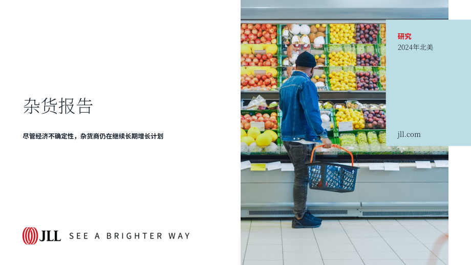 仲量联行：2024年食品杂货行业报告（英文版）（37页）.pdf_第1页