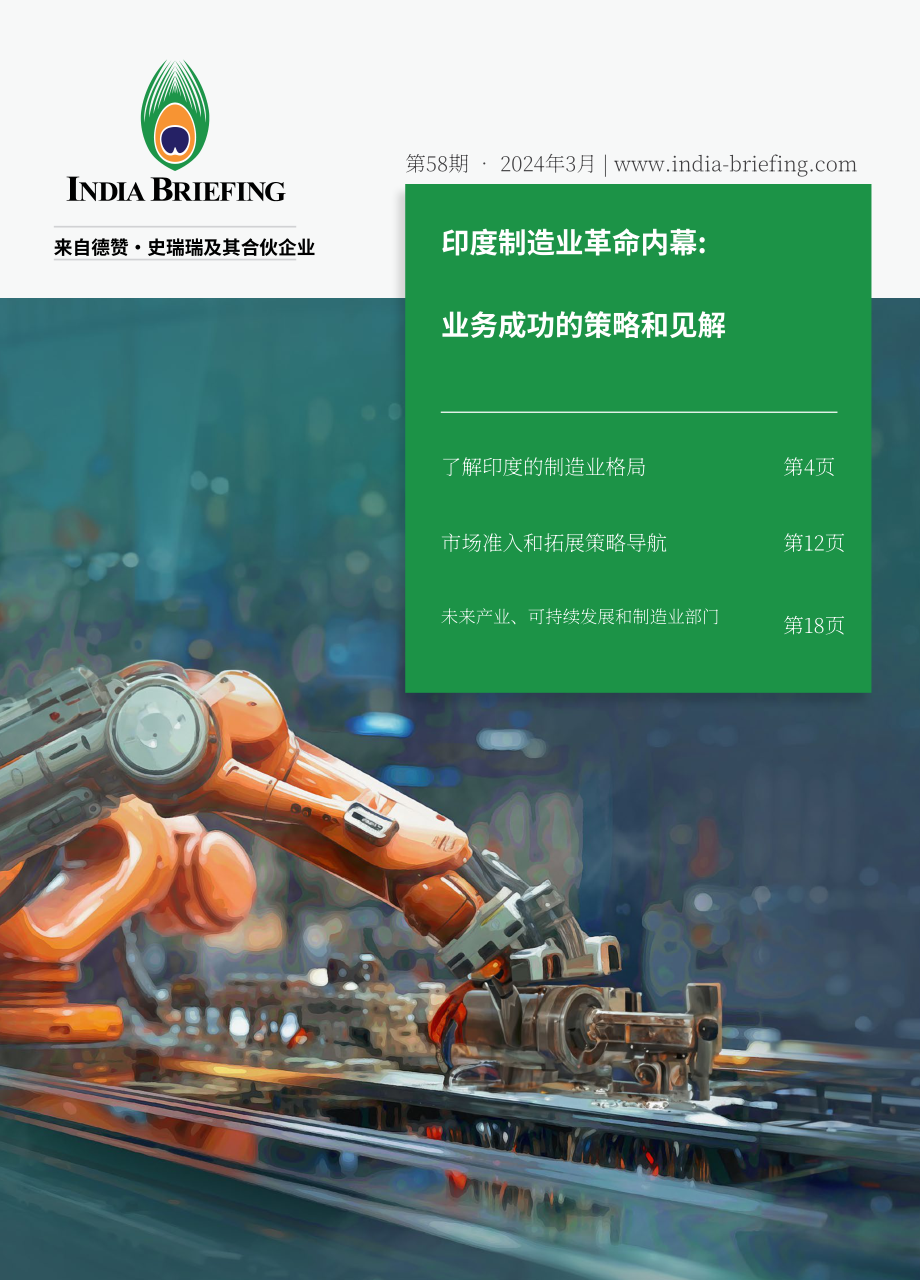 协力：2024印度制造业变革战略与商业成功洞察报告（英文版）（24页）.pdf_第1页