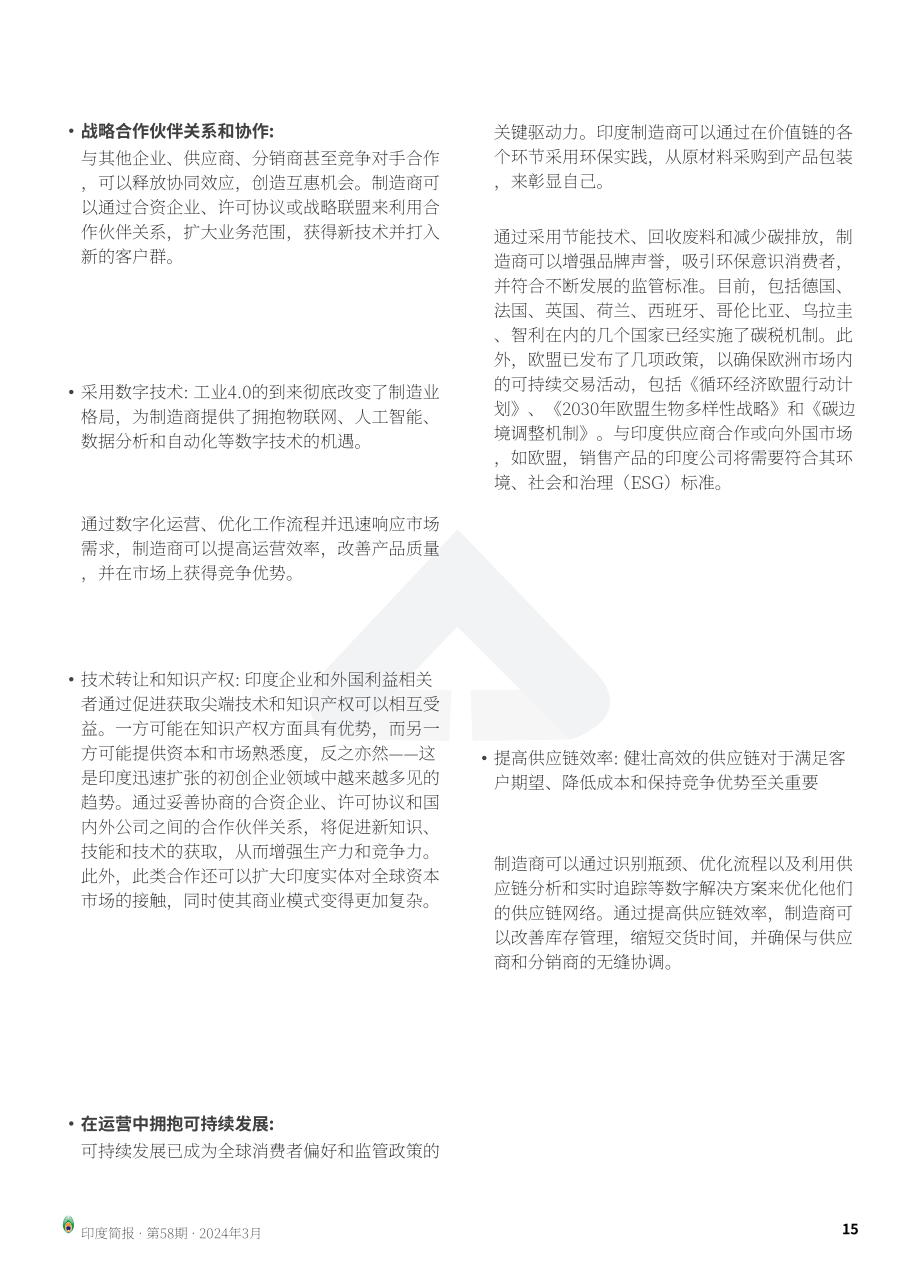 协力：2024印度制造业变革战略与商业成功洞察报告（英文版）（24页）.pdf_第15页