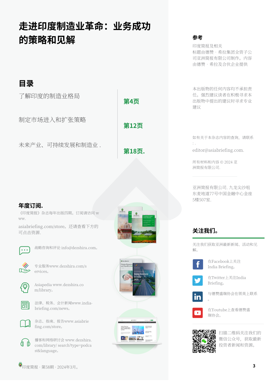 协力：2024印度制造业变革战略与商业成功洞察报告（英文版）（24页）.pdf_第3页