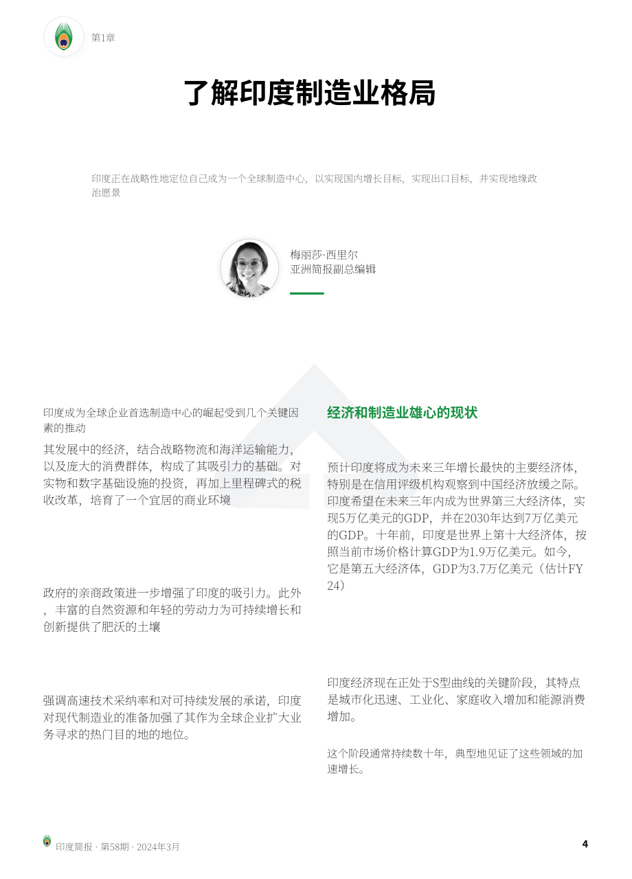 协力：2024印度制造业变革战略与商业成功洞察报告（英文版）（24页）.pdf_第4页