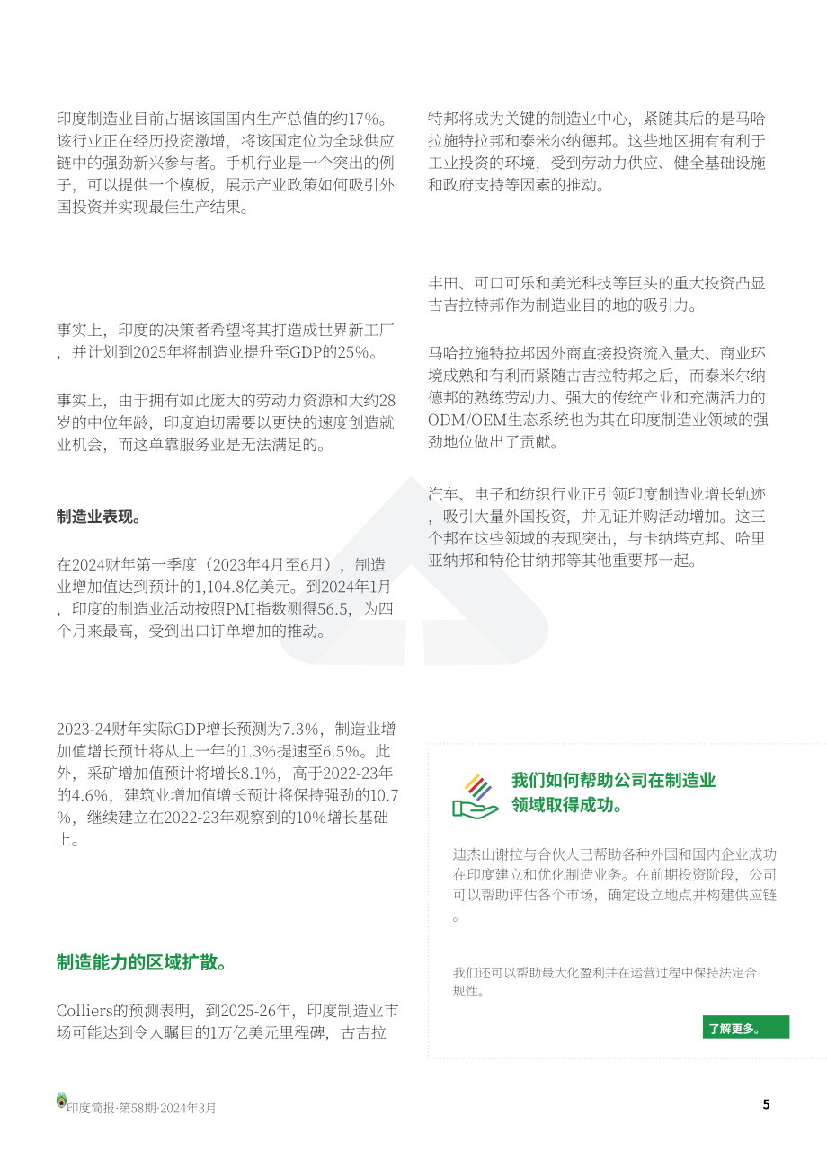 协力：2024印度制造业变革战略与商业成功洞察报告（英文版）（24页）.pdf_第5页
