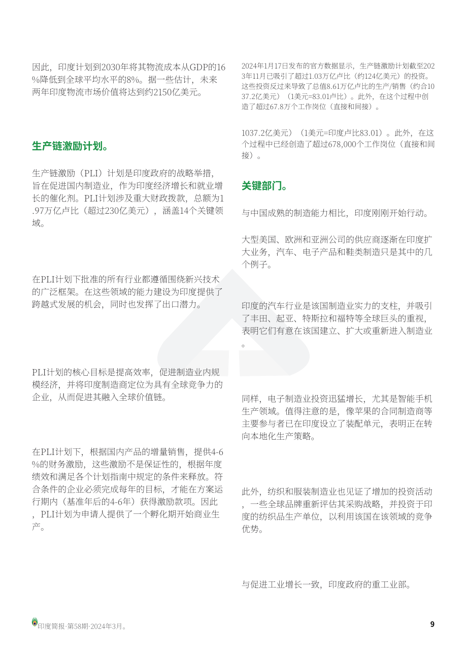 协力：2024印度制造业变革战略与商业成功洞察报告（英文版）（24页）.pdf_第9页