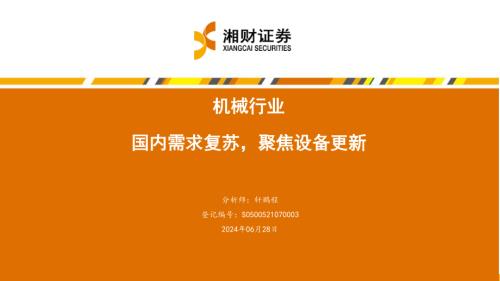 机械行业：国内需求复苏聚焦设备更新-240628（45页）.pdf