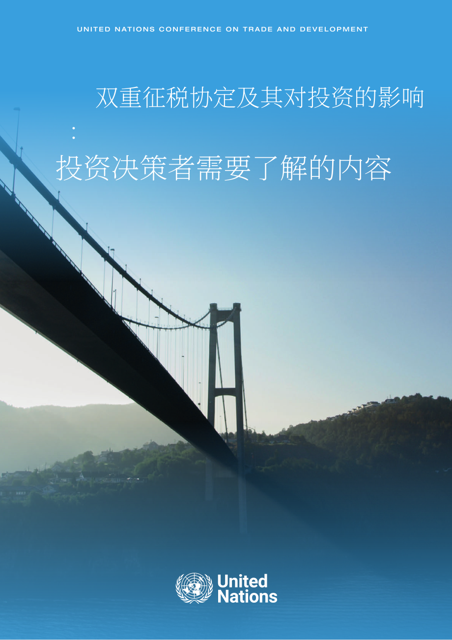 联合国贸发会议：2024年双重征税协定及其对投资的影响研究报告（英文版）（55页）.pdf_第1页