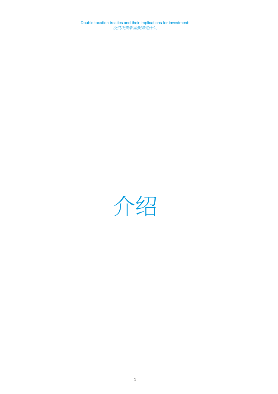 联合国贸发会议：2024年双重征税协定及其对投资的影响研究报告（英文版）（55页）.pdf_第11页