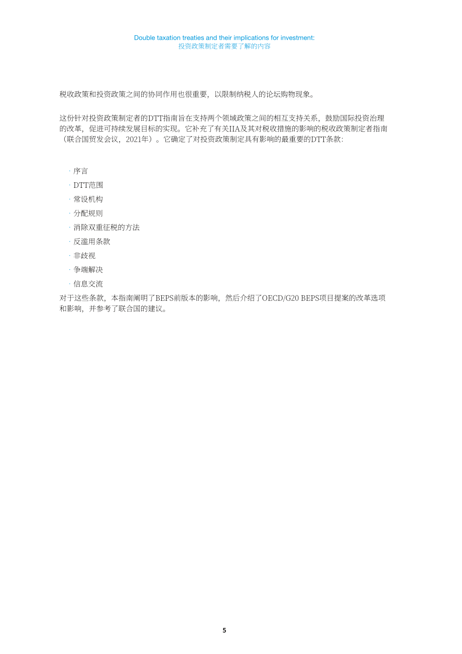 联合国贸发会议：2024年双重征税协定及其对投资的影响研究报告（英文版）（55页）.pdf_第15页