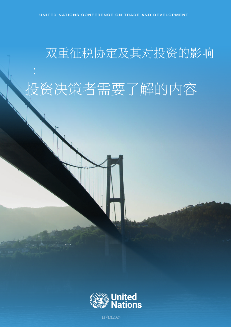 联合国贸发会议：2024年双重征税协定及其对投资的影响研究报告（英文版）（55页）.pdf_第3页