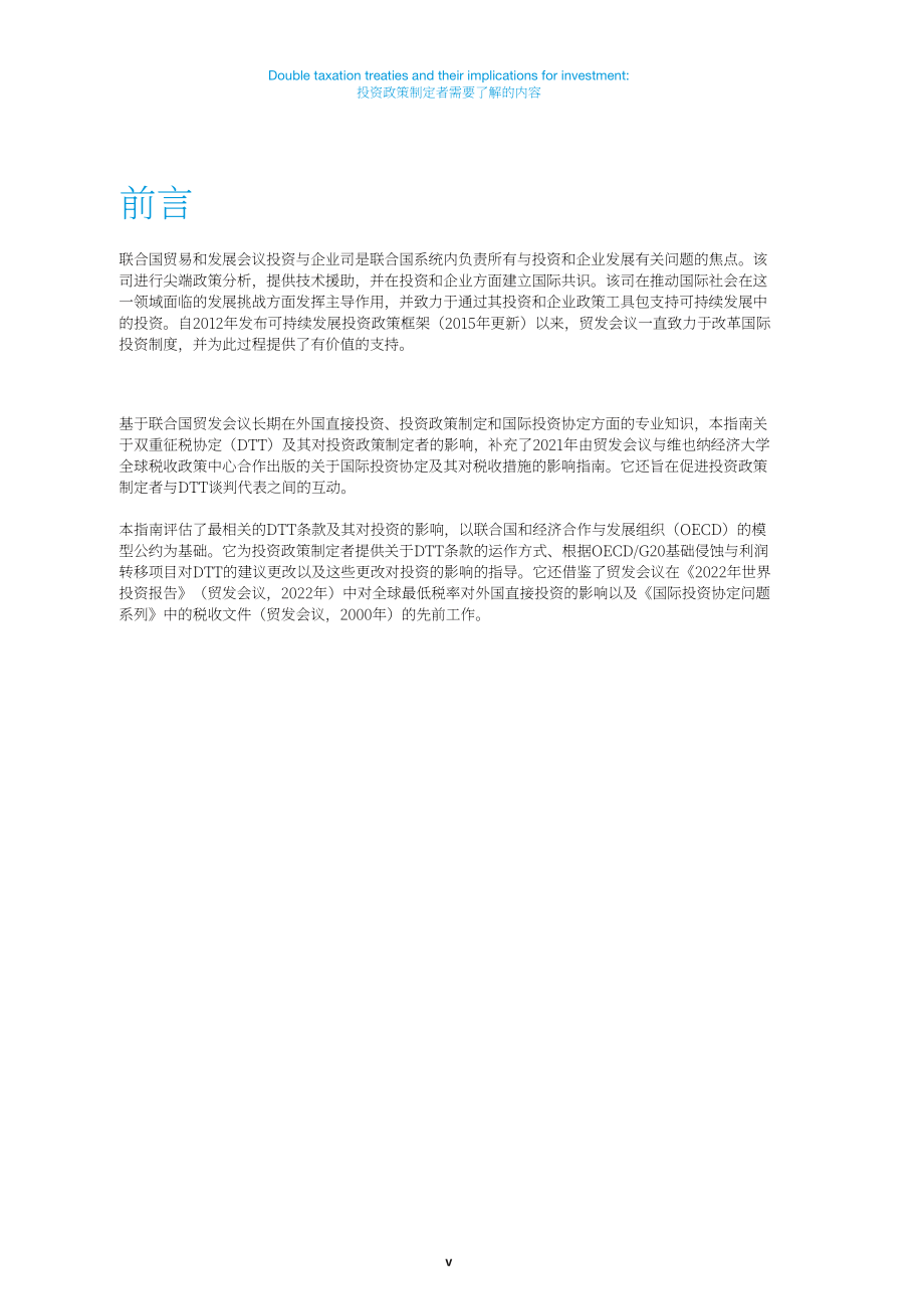 联合国贸发会议：2024年双重征税协定及其对投资的影响研究报告（英文版）（55页）.pdf_第7页