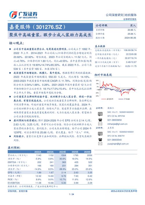 嘉曼服饰-公司研究报告-聚焦中高端童装暇步士成人装助力高成长-240626（24页）.pdf